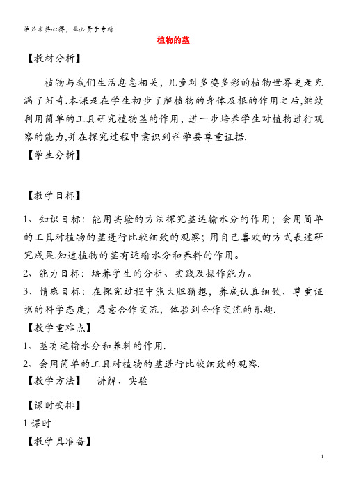 四年级科学上册 第一单元 植物的生活 4植物的茎教案 青岛版五四制(1)