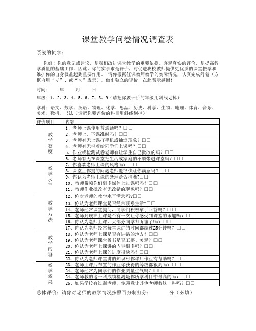 课堂教学问卷情况调查表