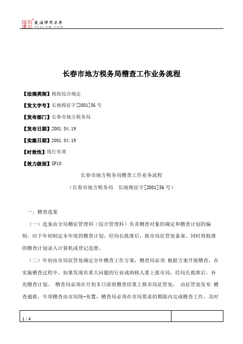 长春市地方税务局稽查工作业务流程