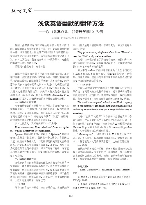 浅谈英语幽默的翻译方法——以《认真点儿,我开玩笑呢!》为例