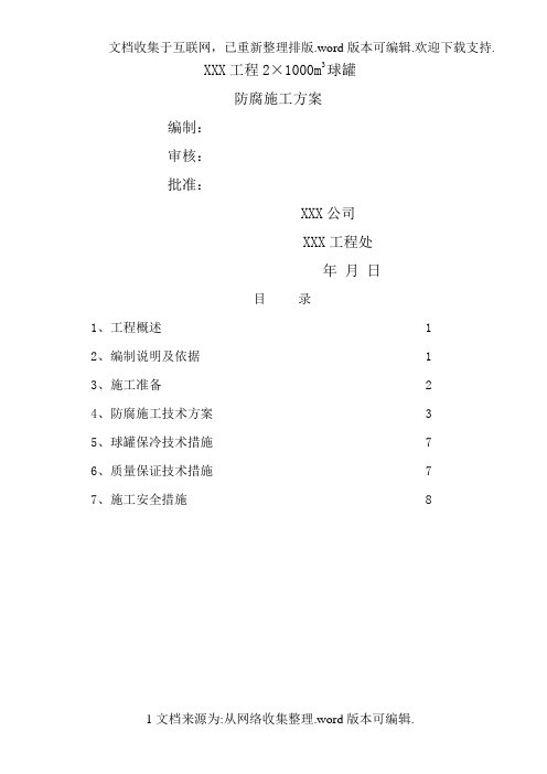 球罐防腐施工方案