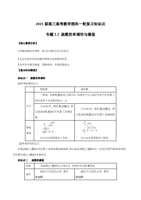 2021届高三高考数学理科一轮复习知识点专题2-2 函数的单调性与最值【含答案】