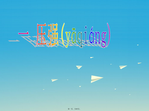 八年级物理下册9.1《压强》课件2(新版)教科版