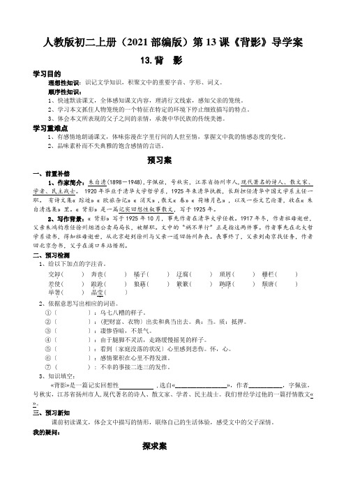 人教版初二上册(2021部编版)第13课《背影》导学案