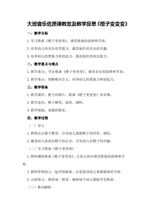 大班音乐优质课教案及教学反思《橙子变变变》