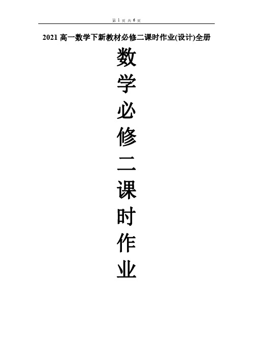 2021高一数学下新教材必修二课时作业(设计)全册跟踪训练作业精品练习作业