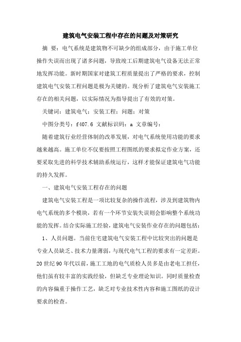 建筑电气安装工程中存在的问题及对策研究