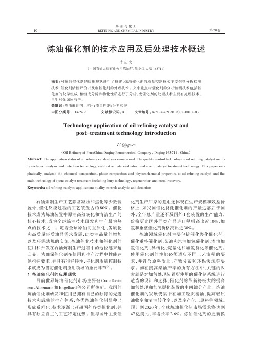 炼油催化剂的技术应用及后处理技术概述