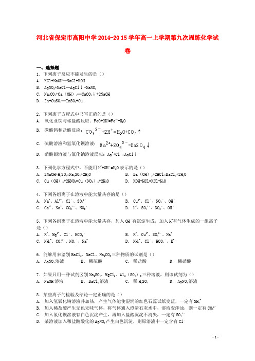 河北省保定市高阳中学高一化学上学期第九次周练试卷(含解析)