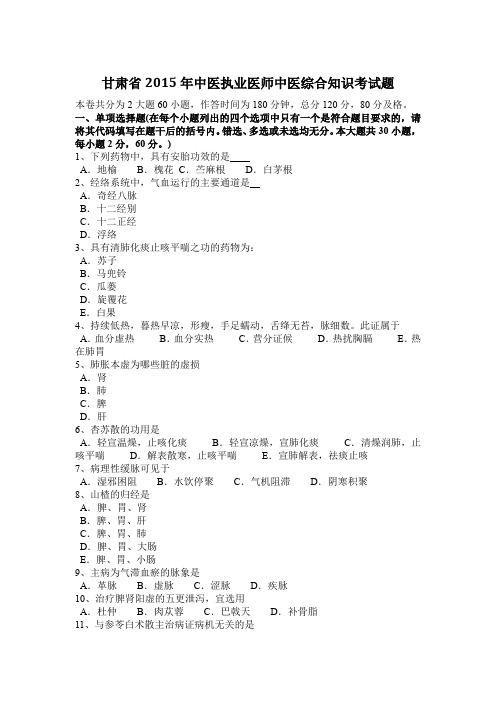 甘肃省2015年中医执业医师中医综合知识考试题