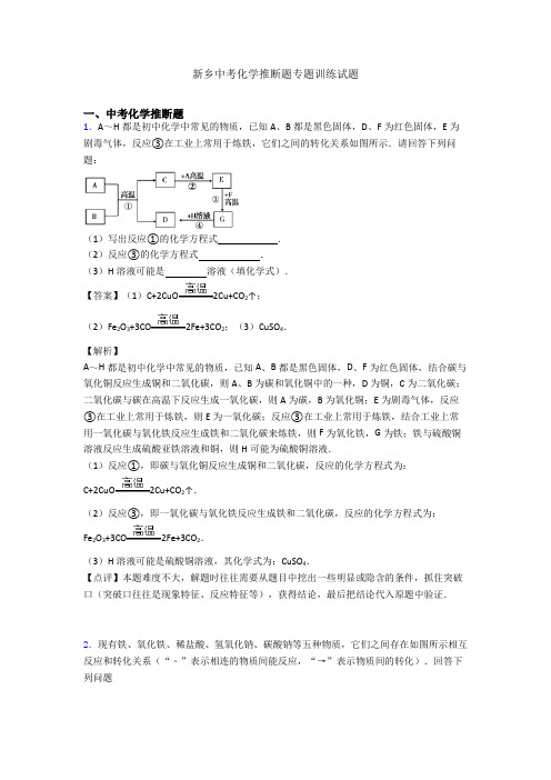 新乡中考化学推断题专题训练试题