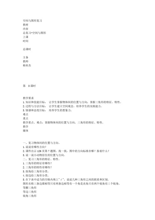人教新课标四年级下册数学教案空间与图形复习教学设计