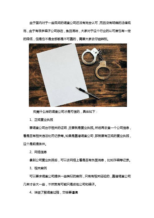 民间调查公司可信吗