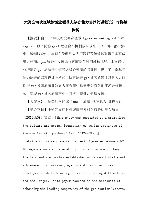 大湄公河次区域旅游业领导人综合能力培养的课程设计与构想探析
