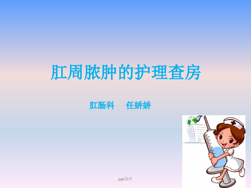 肛周脓肿护理查房  ppt课件