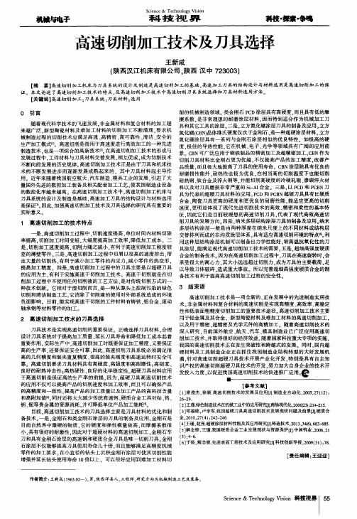 高速切削加工技术及刀具选择