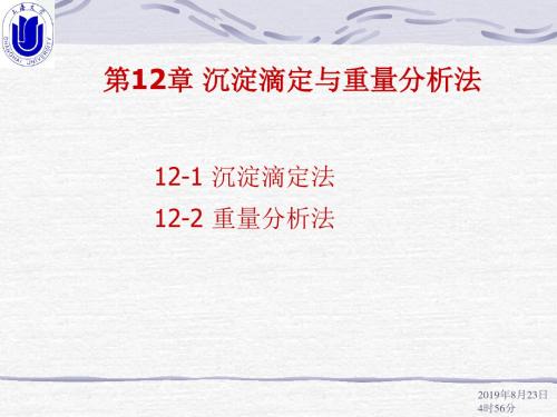 第12章 沉淀滴定与重量分析法