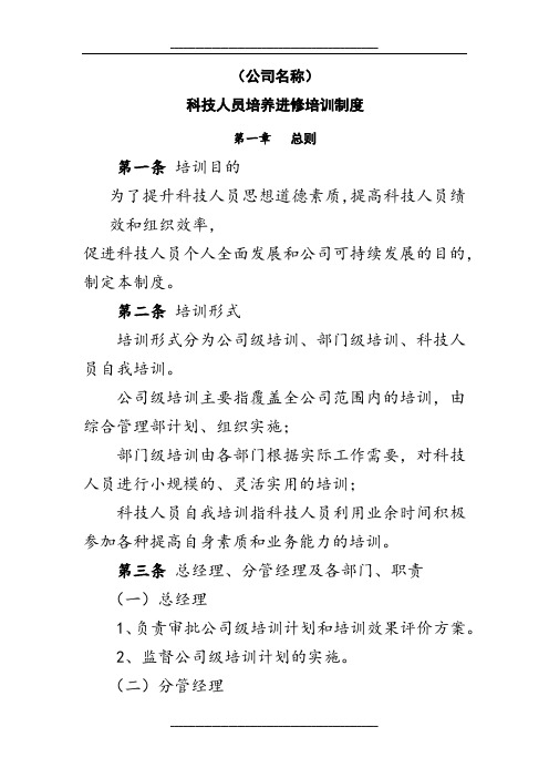 高新技术企业申报-科技人员培养进修培训制度-模板