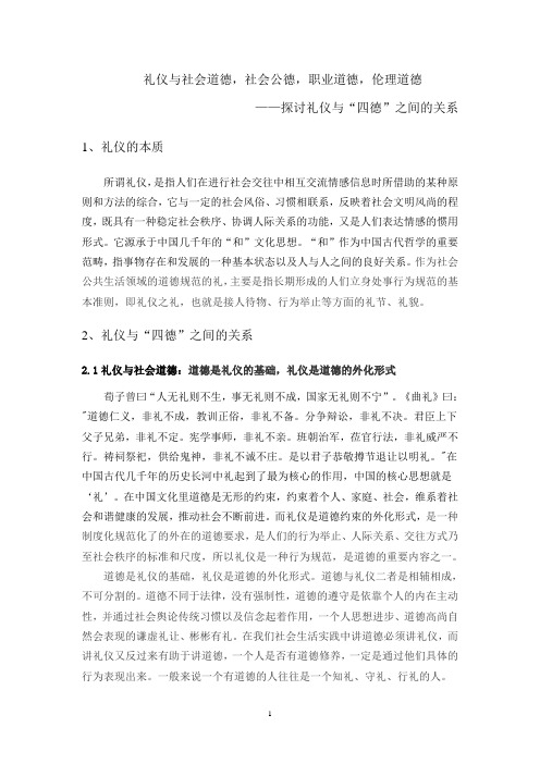 礼仪与道德
