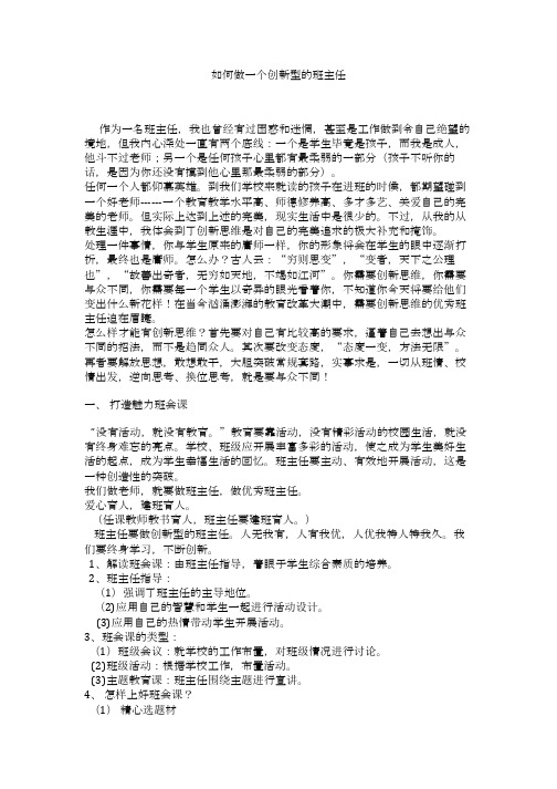 如何做一个创新型的班主任