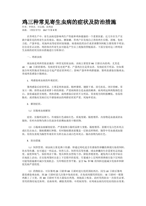 鸡三种常见寄生虫病的症状及防治措施