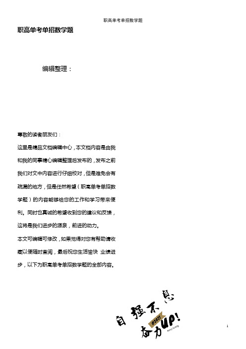 (2021年整理)职高单考单招数学题