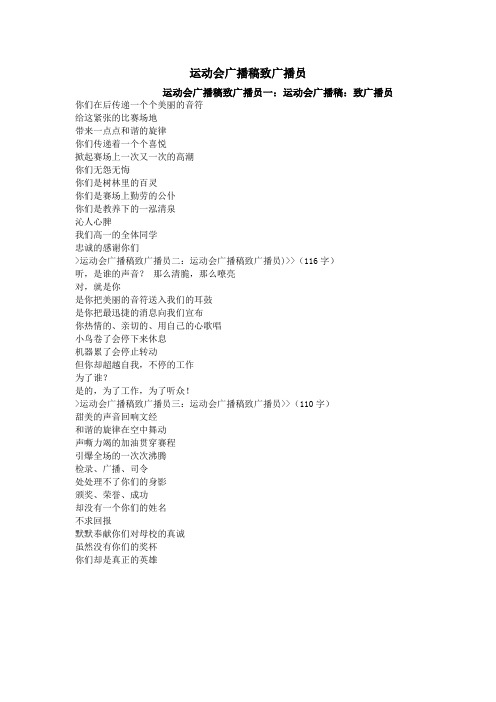 运动会广播稿致广播员