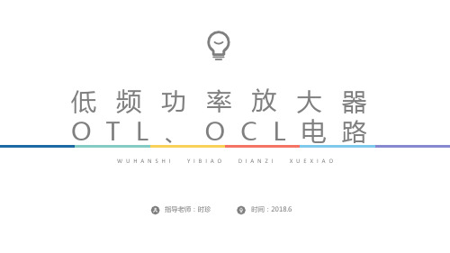 11 低频功率放大器、OCL、OTL电路