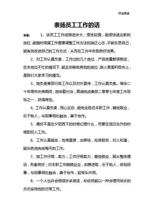 表扬员工工作的话
