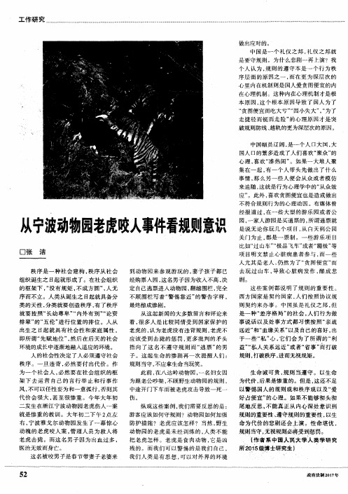 从宁波动物园老虎咬人事件看规则意识