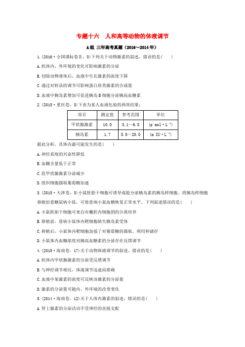 三年高考两年模拟2017版高考生物专题汇编 专题十六 人和高等动物的体液调节