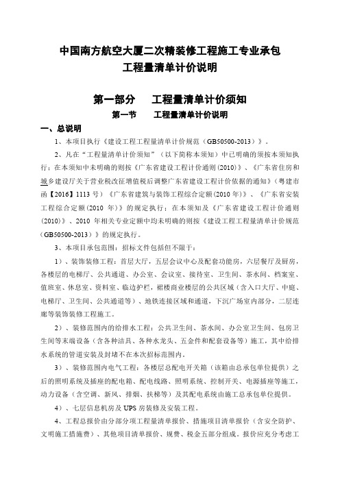 中国南方航空大厦二次精装修工程施工专业承包