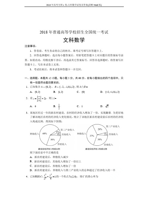 2018年高考全国1卷-文科数学试卷及答案(清晰word版)
