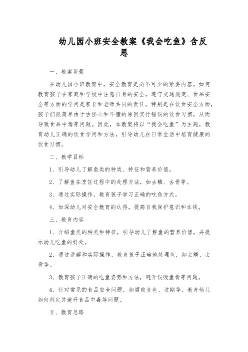 幼儿园小班安全教案《我会吃鱼》含反思