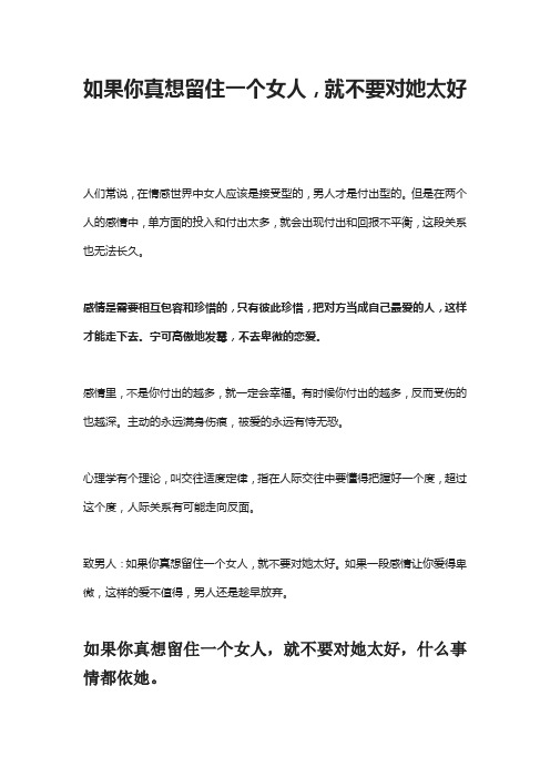如果你真想留住一个女人,就不要对她太好