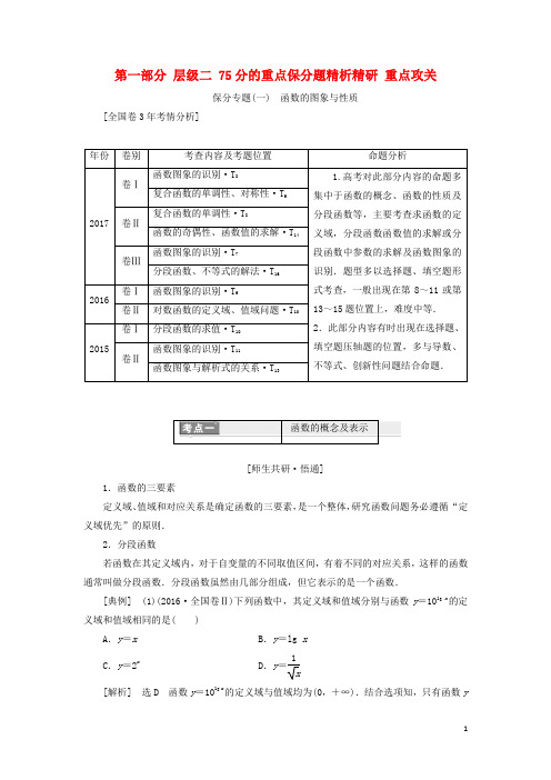 2018届高考数学二轮复习第一部分层级二75分的重点保分题精析精研重点攻关文