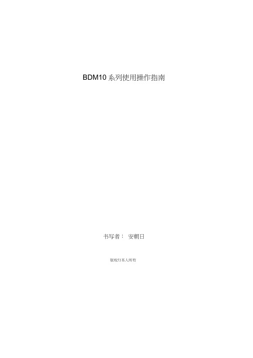 北斗银河-BDM系列-使用操作手册