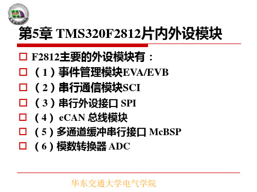 第5章_TMS320F2812片内外设模块