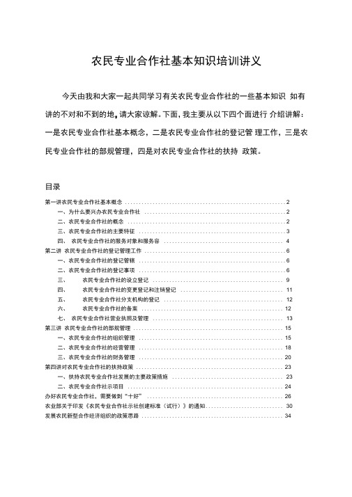 农民专业合作社基本知识培训讲义