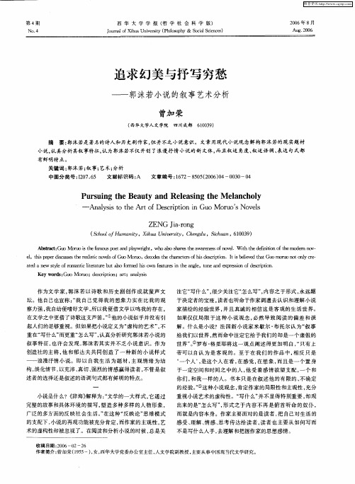 追求幻美与抒写穷愁——郭沫若小说的叙事艺术分析