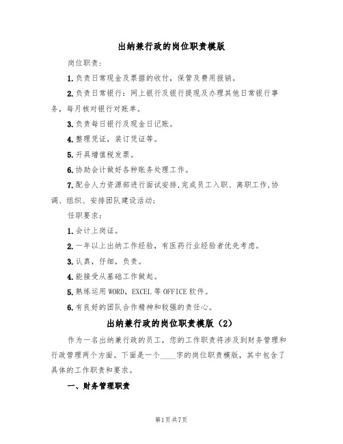 出纳兼行政的岗位职责模版(3篇)