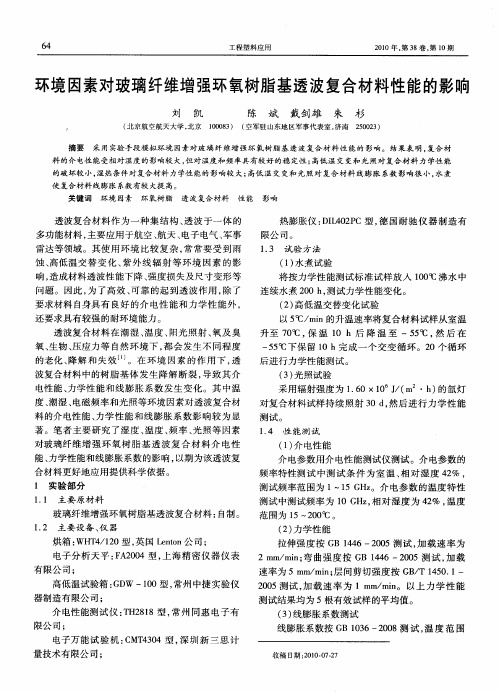 环境因素对玻璃纤维增强环氧树脂基透波复合材料性能的影响