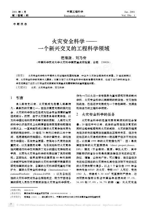 范维澄-火灾安全科学_一个新兴交叉的工程科学领域