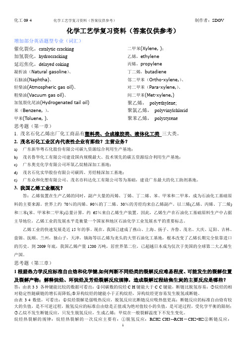 石油化工工艺学思考题新
