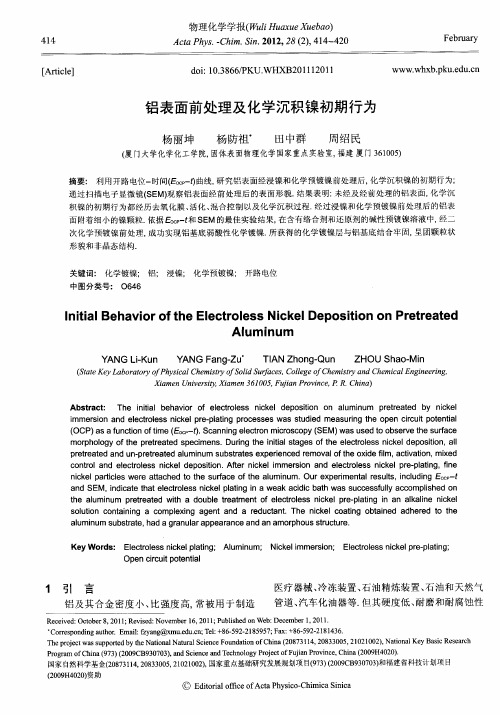 铝表面前处理及化学沉积镍初期行为