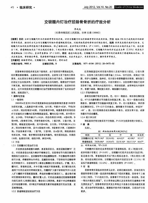 交锁髓内钉治疗胫腓骨骨折的疗效分析