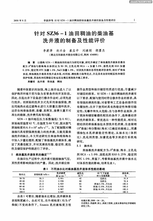 针对SZ36—1油田稠油的柴油基洗井液的制备及性能评价