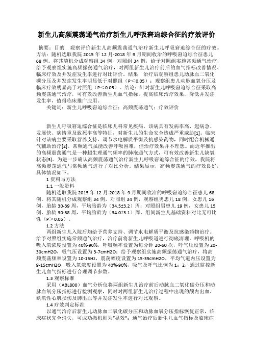 新生儿高频震荡通气治疗新生儿呼吸窘迫综合征的疗效评价