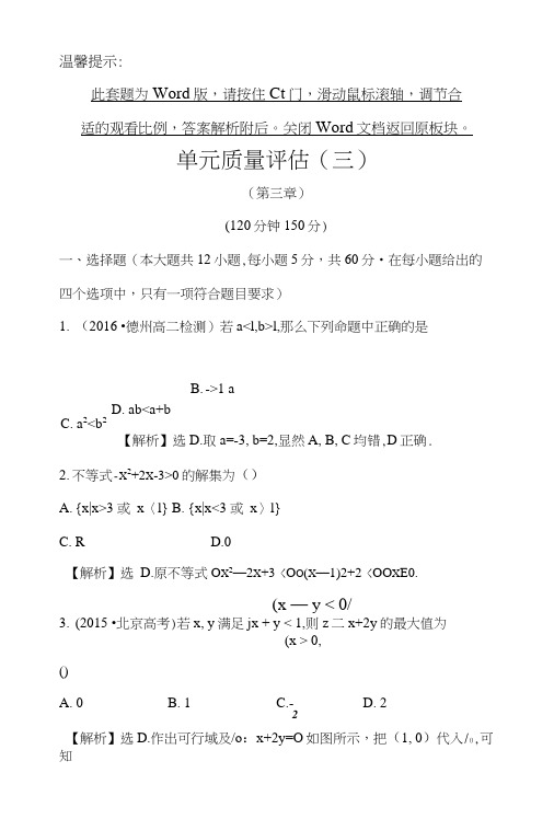 人教版高中数学必修五单元质量评估(三)含解析.doc