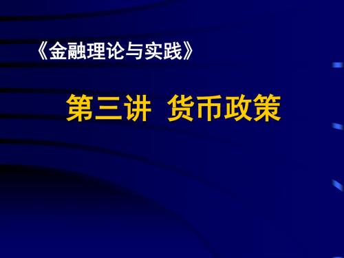 金融理论与实践第三讲ppt课件